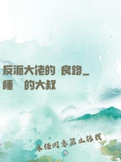 反派大佬的從良路