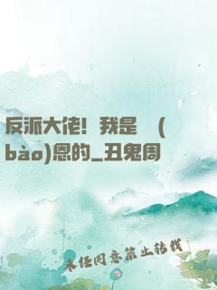 反派大佬！我是來報(bào)恩的
