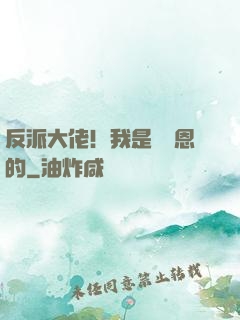 反派大佬！我是來報恩的