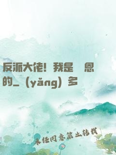 反派大佬！我是來報恩的