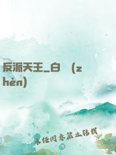 反派天王