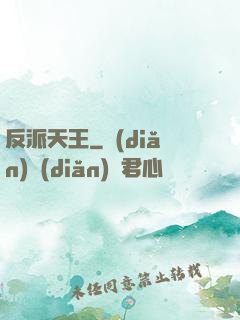 反派天王
