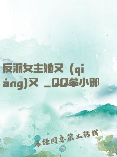 反派女主她又強(qiáng)又颯