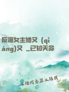 反派女主她又強(qiáng)又颯