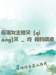 反派女主她又強(qiáng)又颯