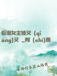 反派女主她又強(qiáng)又颯