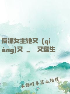 反派女主她又強(qiáng)又颯