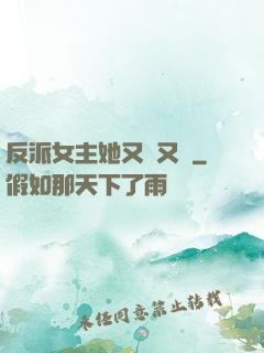 反派女主她又強又颯
