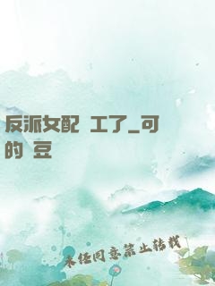 反派女配罷工了