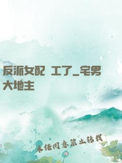 反派女配罷工了