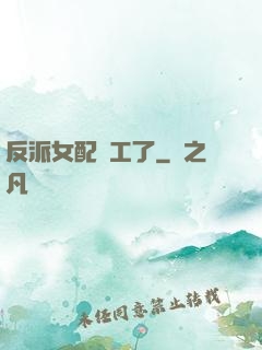 反派女配罷工了