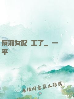 反派女配罷工了