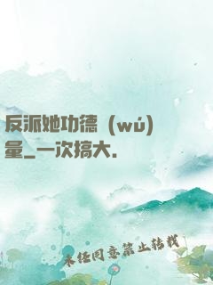 反派她功德無(wú)量