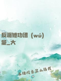 反派她功德無(wú)量