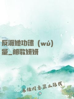 反派她功德無(wú)量