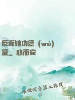 反派她功德無(wú)量