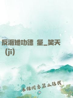 反派她功德無量