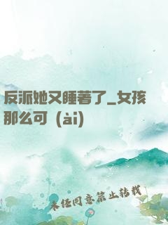 反派她又睡著了