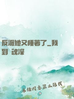 反派她又睡著了
