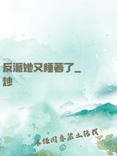 反派她又睡著了