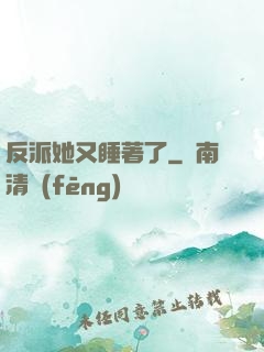 反派她又睡著了