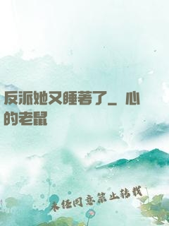 反派她又睡著了
