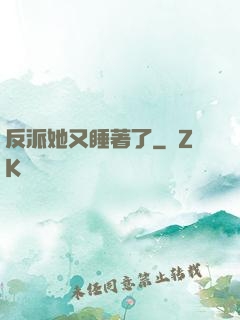 反派她又睡著了