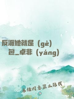 反派她就是個(gè)嬌氣包