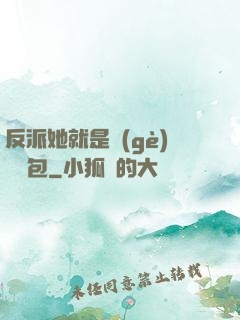 反派她就是個(gè)嬌氣包