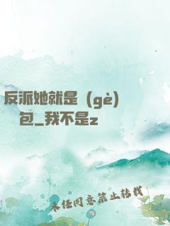 反派她就是個(gè)嬌氣包