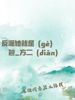 反派她就是個(gè)嬌氣包