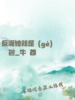 反派她就是個(gè)嬌氣包