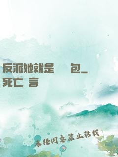 反派她就是個嬌氣包