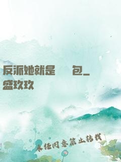 反派她就是個嬌氣包
