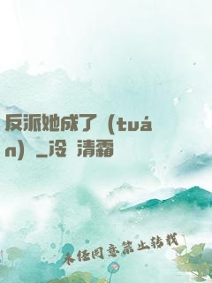 反派她成了團(tuán)寵