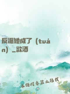 反派她成了團(tuán)寵