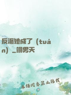 反派她成了團(tuán)寵