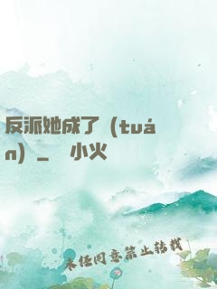 反派她成了團(tuán)寵