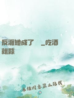 反派她成了團寵