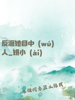 反派她目中無(wú)人
