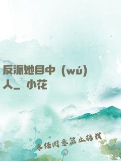 反派她目中無(wú)人