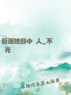 反派她目中無人