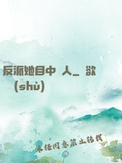 反派她目中無人