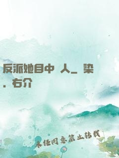 反派她目中無人