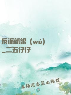 反派就很無(wú)敵