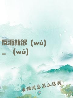 反派就很無(wú)敵