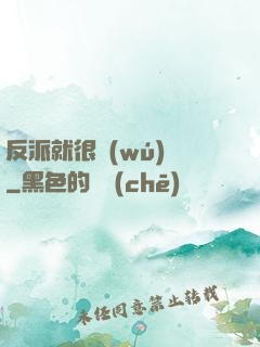 反派就很無(wú)敵