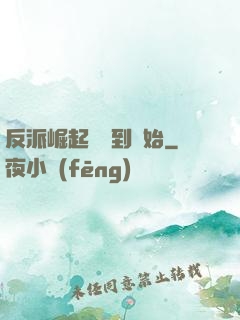 反派崛起從簽到開始