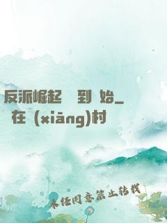 反派崛起從簽到開始