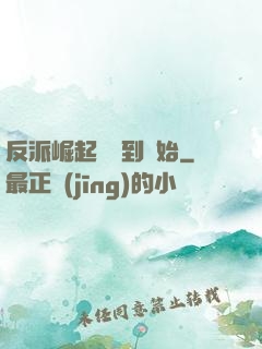 反派崛起從簽到開始